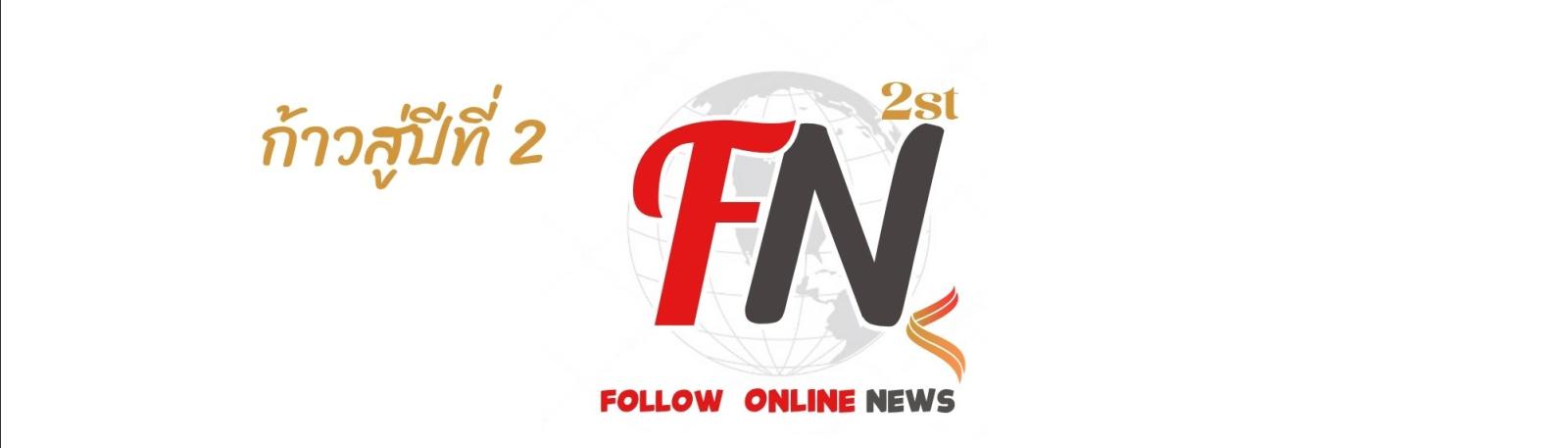 https://followonlinenews.com | Follow Online News - เกาะติดทุกกระแสข่าว